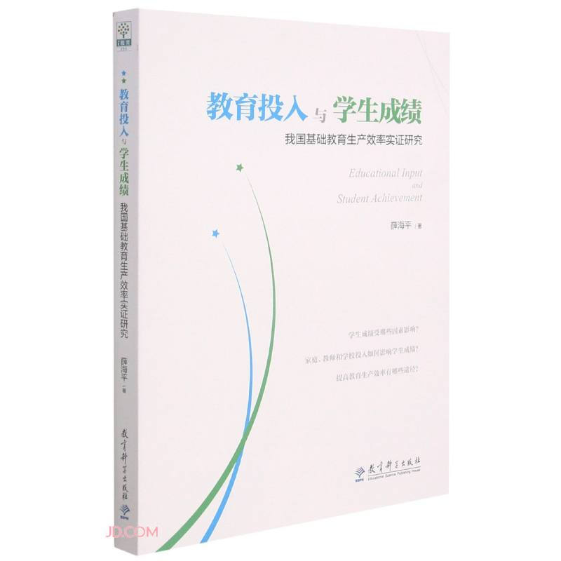 教育投入与学生成绩——我国基础教育生产效率实证研究