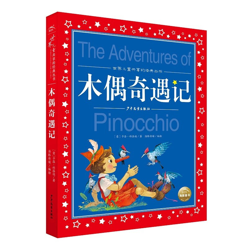 世界儿童共享的经典丛书:木偶奇遇记