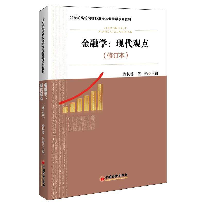 金融学:现代观点(修订本)