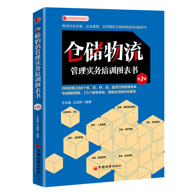 仓储物流管理实务培训图表书(第二版)