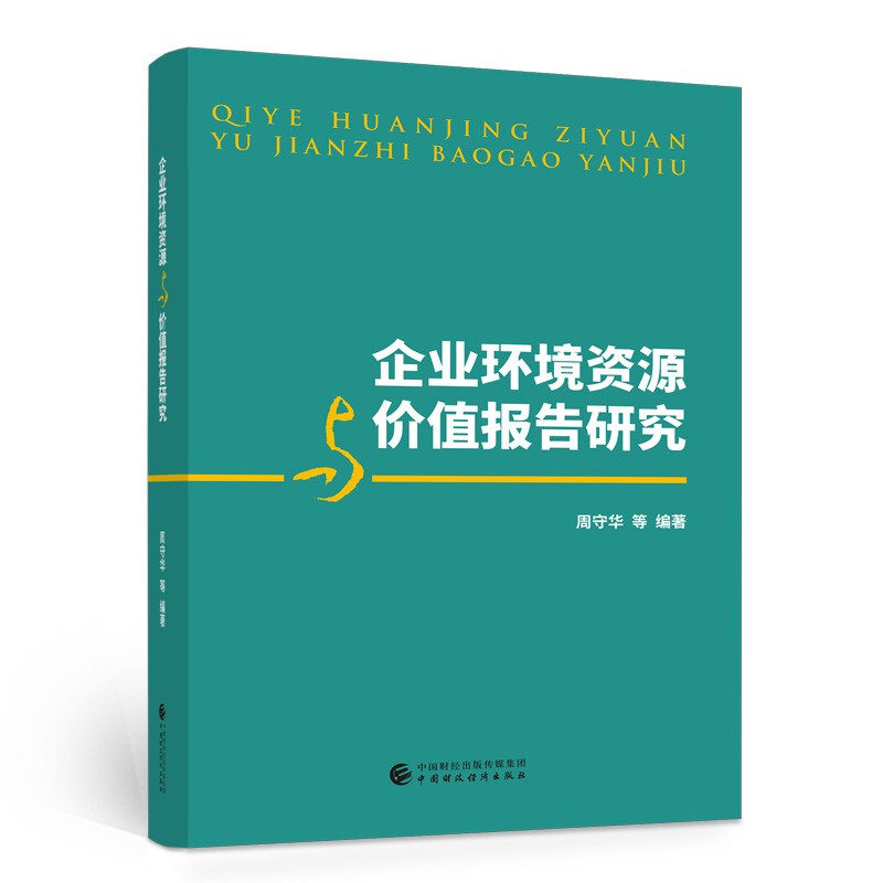 企业环境资源与价值报告研究