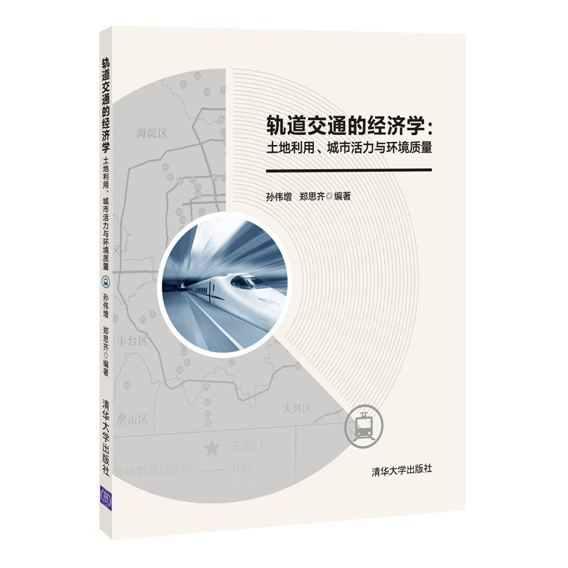 轨道交通的经济学:土地利用、城市活力与环境质量