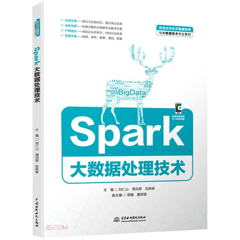 Spark大数据处理技术(普通高等教育数据科学与大数据技术专业教材)