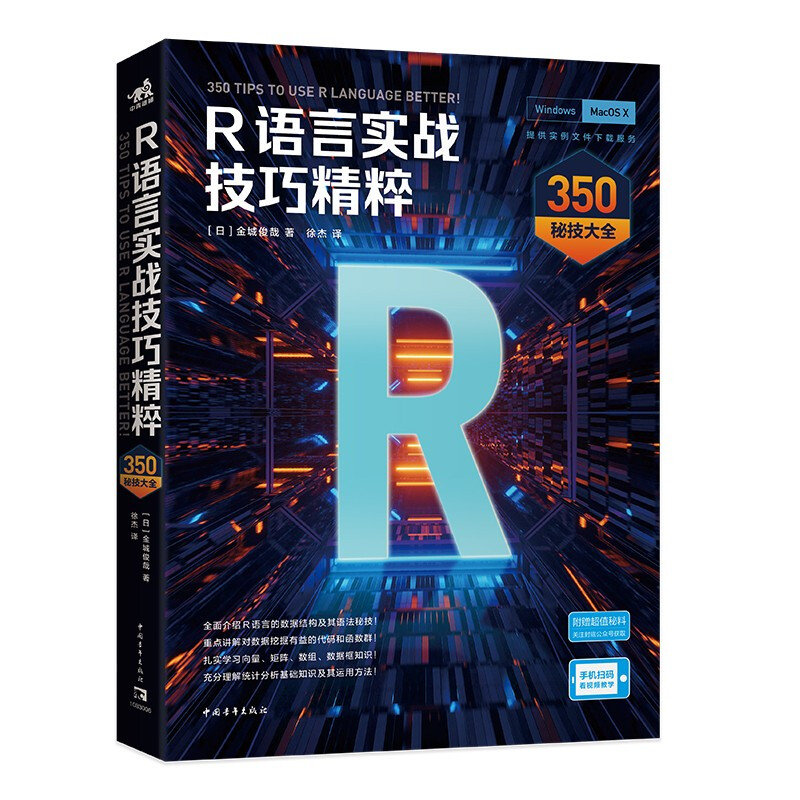 R语言实战技巧精粹:350秘技大全