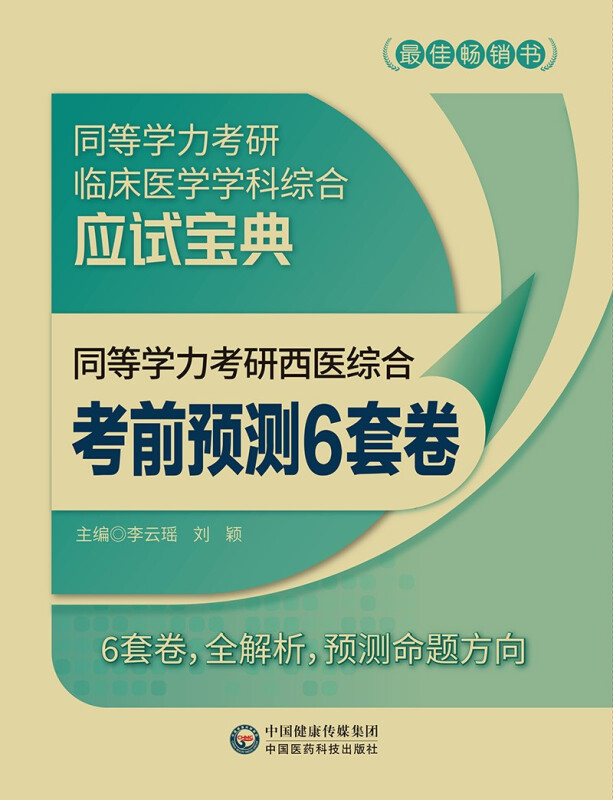 同等学力考研西医综合考前预测6套卷(同等学力考研临床医学学科综合应试宝典)