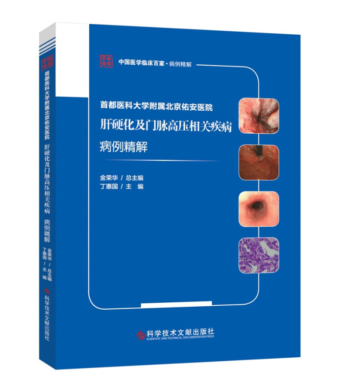 首都医科大学附属北京佑安医院肝硬化及门脉高压相关疾病病例精解