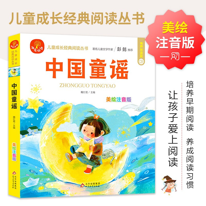 (24开)我爱阅读《中国童谣》