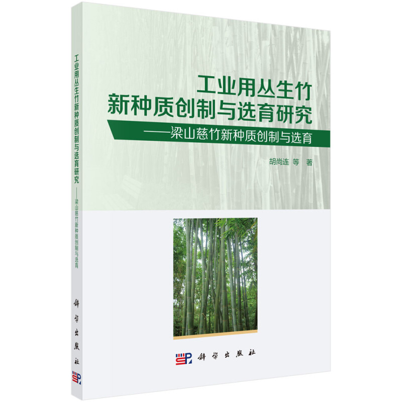 工业用丛生竹新种质创制与选育研究——梁山慈竹新种质创制与选育