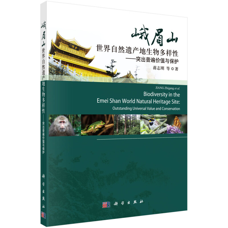 峨眉山世界自然遗产地生物多样性——突出普遍价值与保护