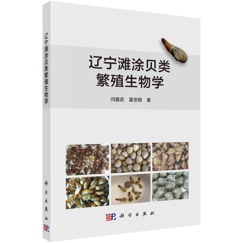 辽宁滩涂贝类繁殖生物学