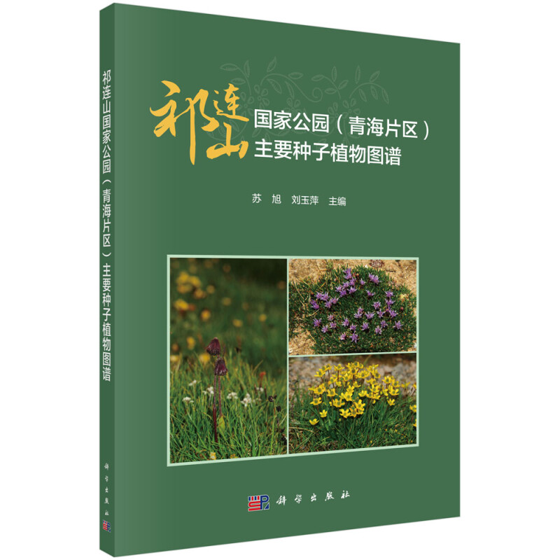 祁连山国家公园(青海片区)主要种子植物图谱