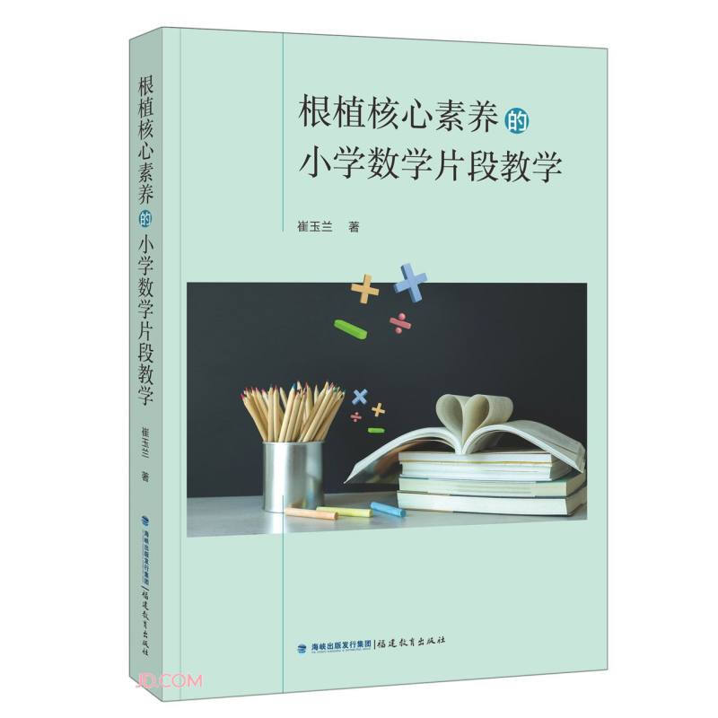 根植核心素养的小学数学片段教学