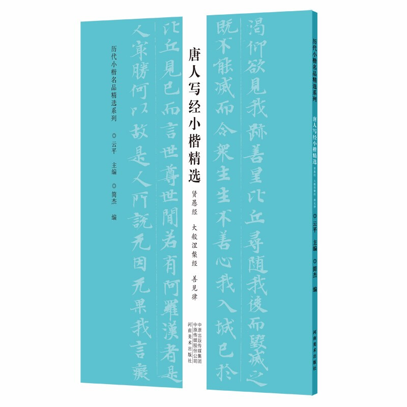 历代小楷名品精选系列——唐人写经小楷精选(贤愚经 大般涅槃经 善见律))