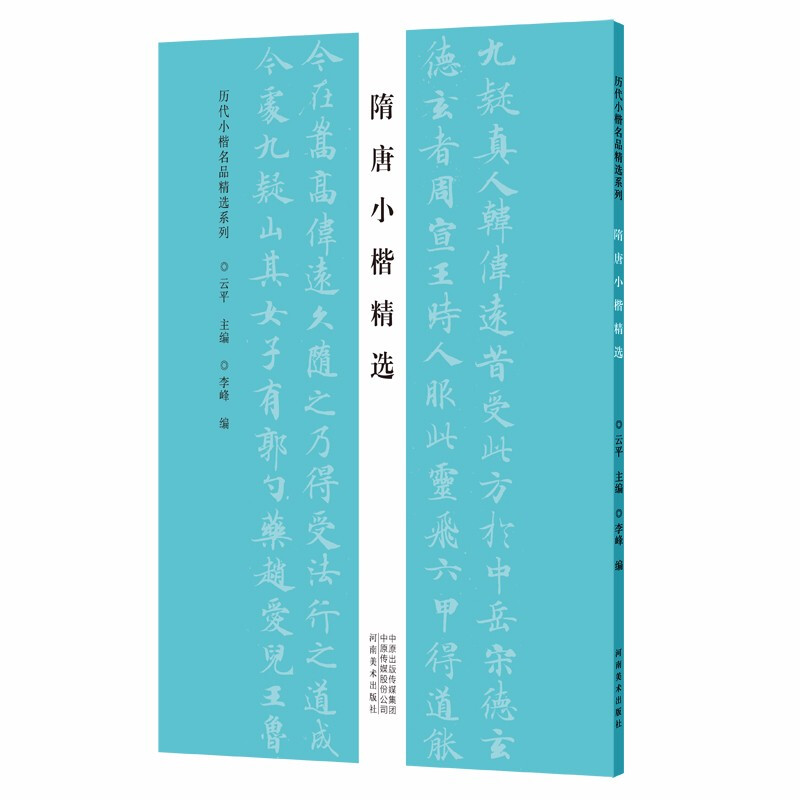 历代小楷名品精选系列——隋唐小楷精选