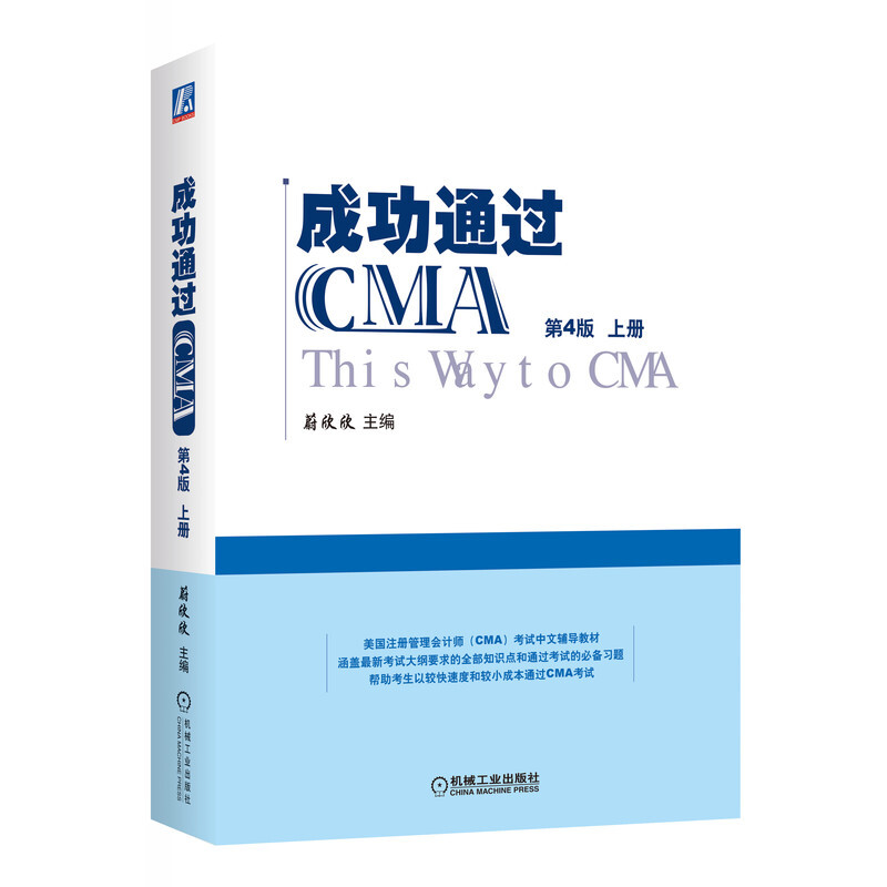 成功通过CMA(第4版)