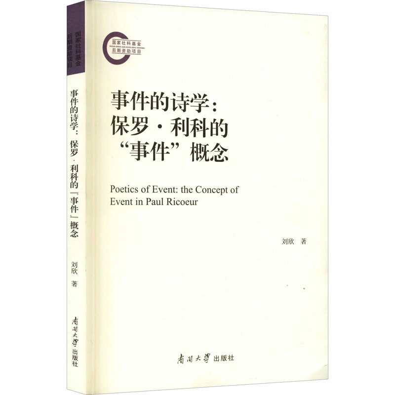 事件的诗学:保罗·利科的“事件”概念