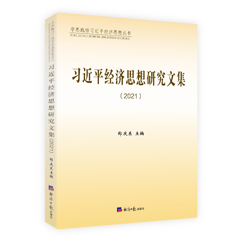 习近平经济思想研究文集(2021)