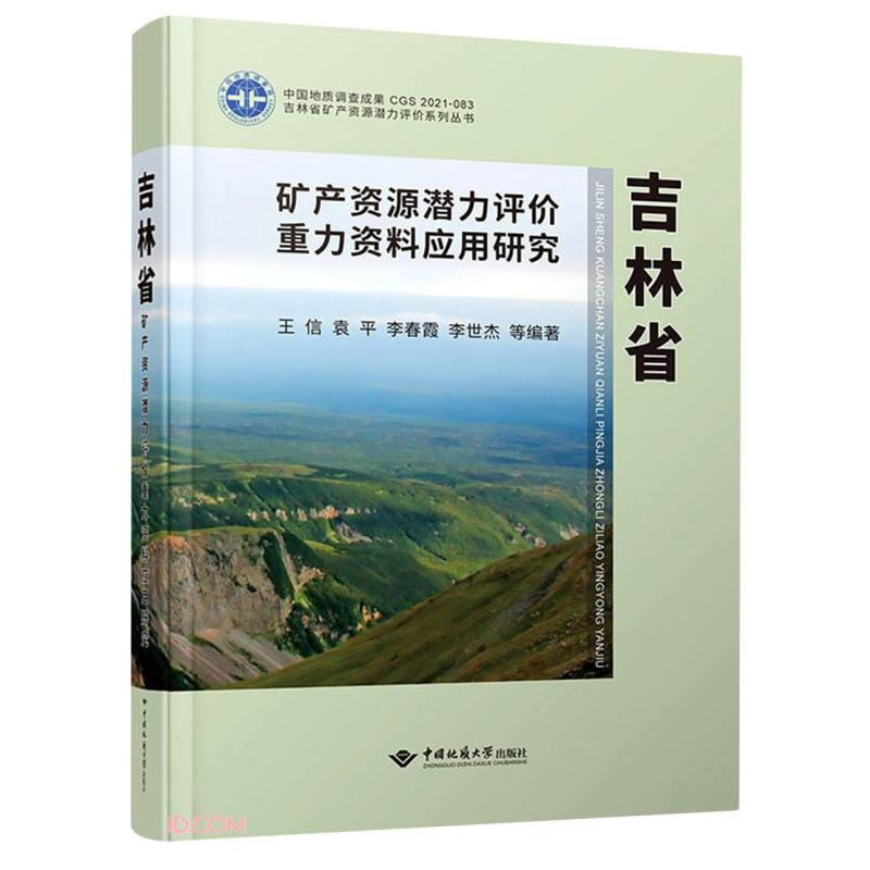 吉林省矿产资源潜力评价重力资料应用研究