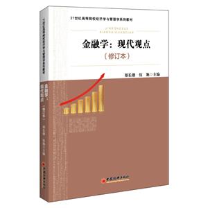 金融学:现代观点(修订本)-技术教育社区