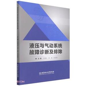 液压与气动系统故障诊断及排除-技术教育社区
