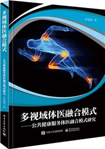 多视域体医融合模式――公共健康服务体医融合模式研究-技术教育社区