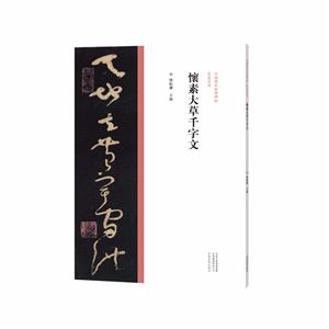 中国历代经典碑帖·草书系列 怀素大草千字文-技术教育社区