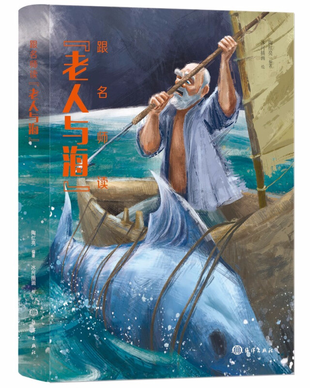 跟名师读《老人与海》