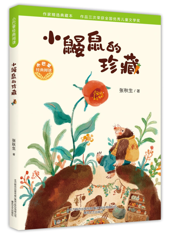 小鼹鼠的珍藏/小巴掌经典阅读