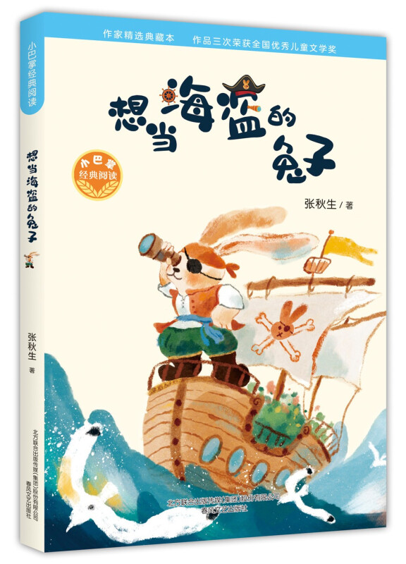 想当海盗的兔子/小巴掌经典阅读