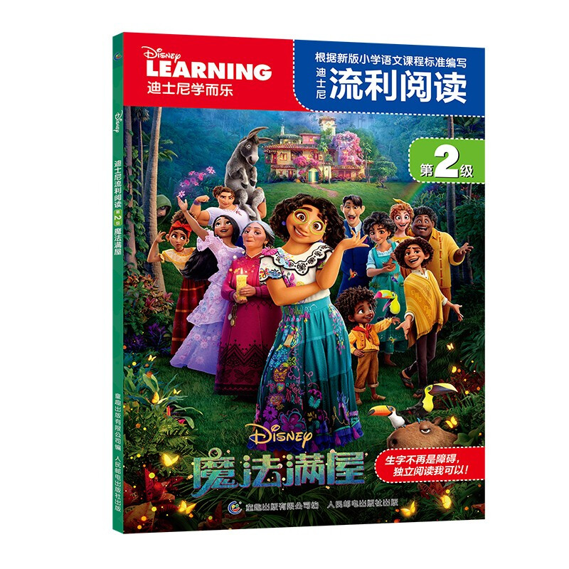 迪士尼流利阅读第2级·魔法满屋