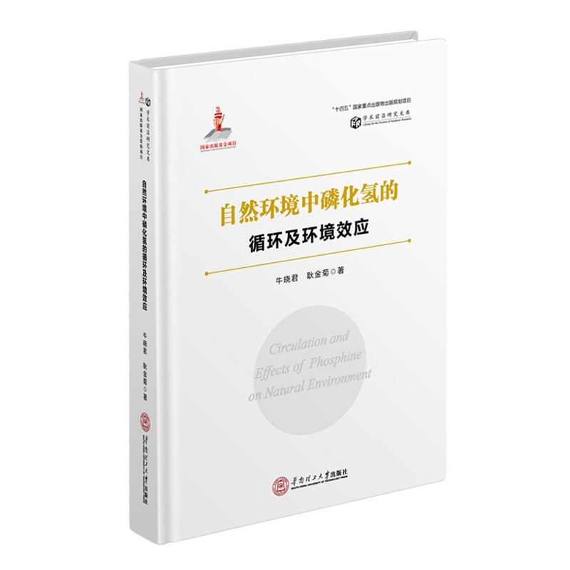自然环境中磷化氢的循环及环境效应