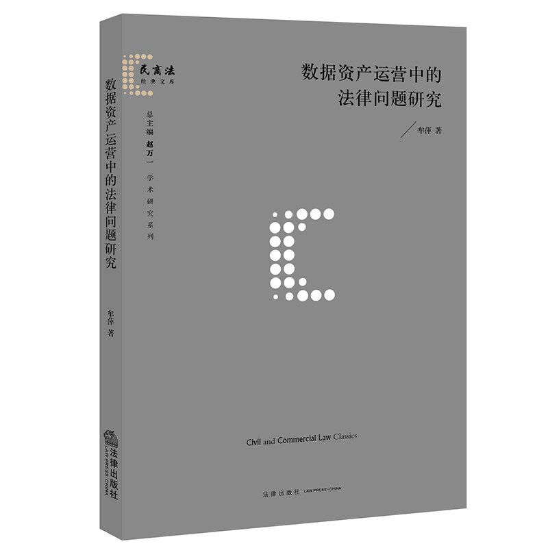 数据资产运营中的法律问题研究