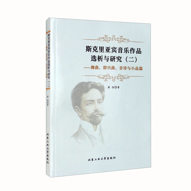 斯克里亚宾音乐作品选析与研究(二)---舞曲·即兴曲·音诗与小品篇