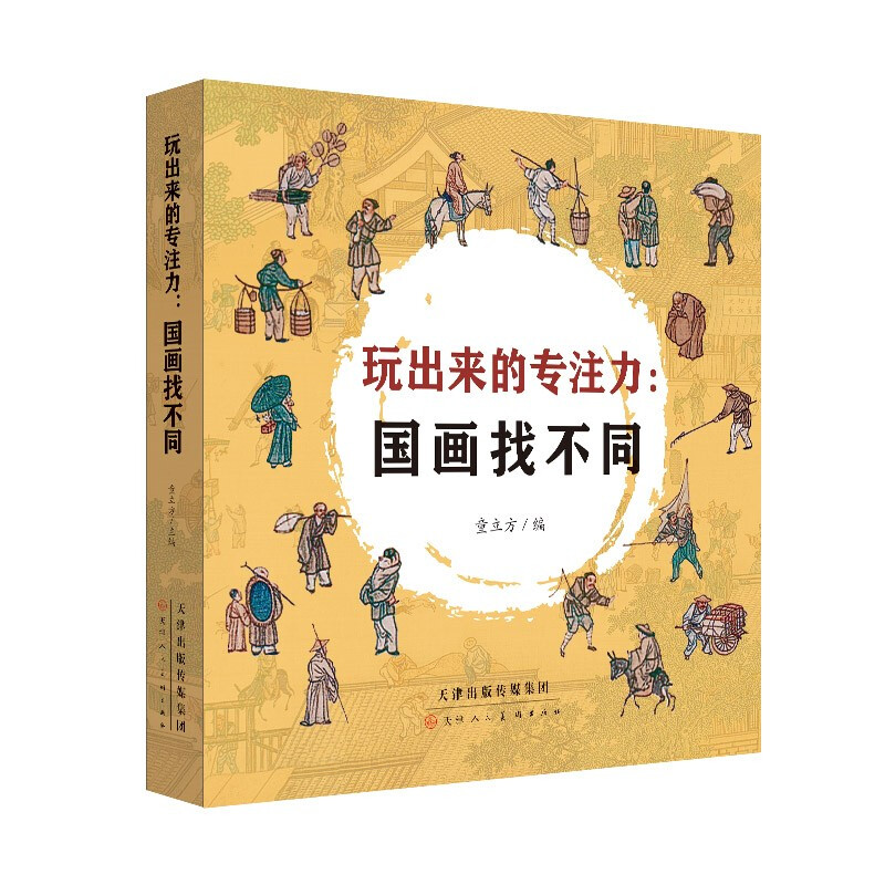 玩出来的专注力:国画找不同(全5册)(平装绘本)