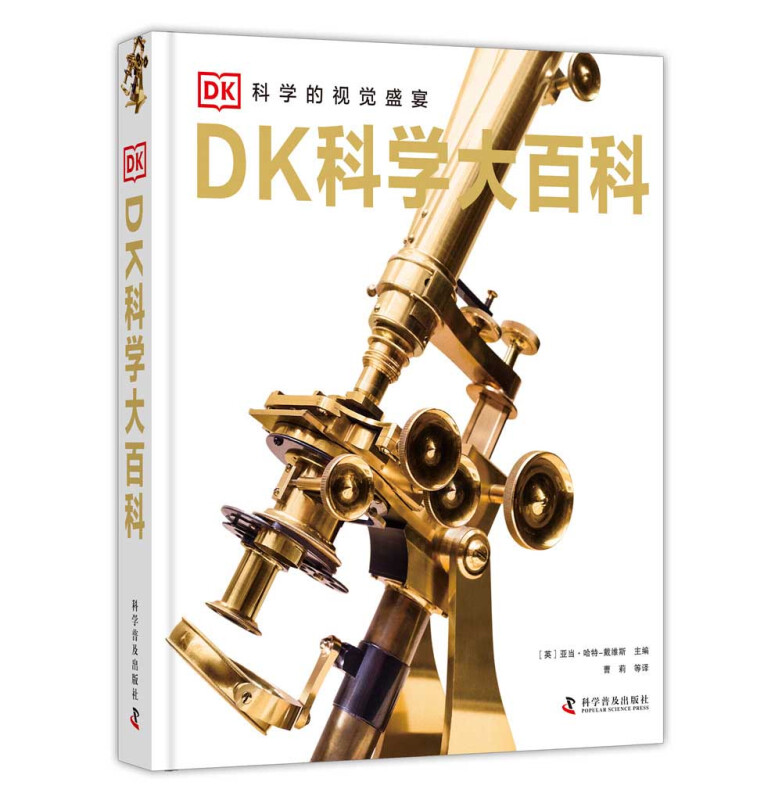 DK科学大百科(精装)