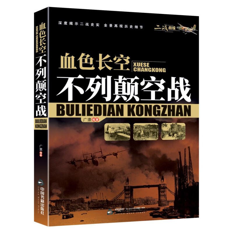 二战战役:血色长空.不列颠空战