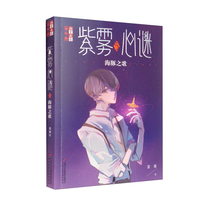 《儿童文学》淘·乐·酷书系:紫雾心秘.5海豚之歌(儿童小说)