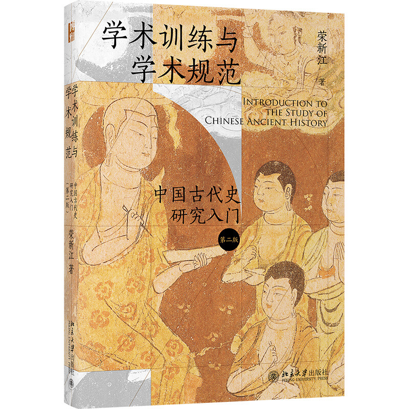 学术训练与学术规范——中国古代史研究入门(第二版)