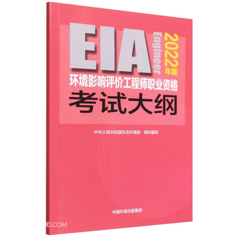 环境影响评价工程师职业资格考试大纲:2022年版