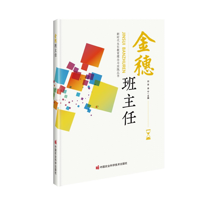 金穗班主任