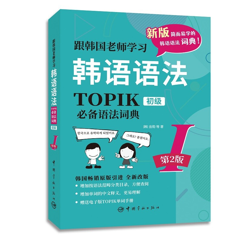 跟韩国老师学习韩语语法TOPIK必备语法词典Ⅰ初级第2版