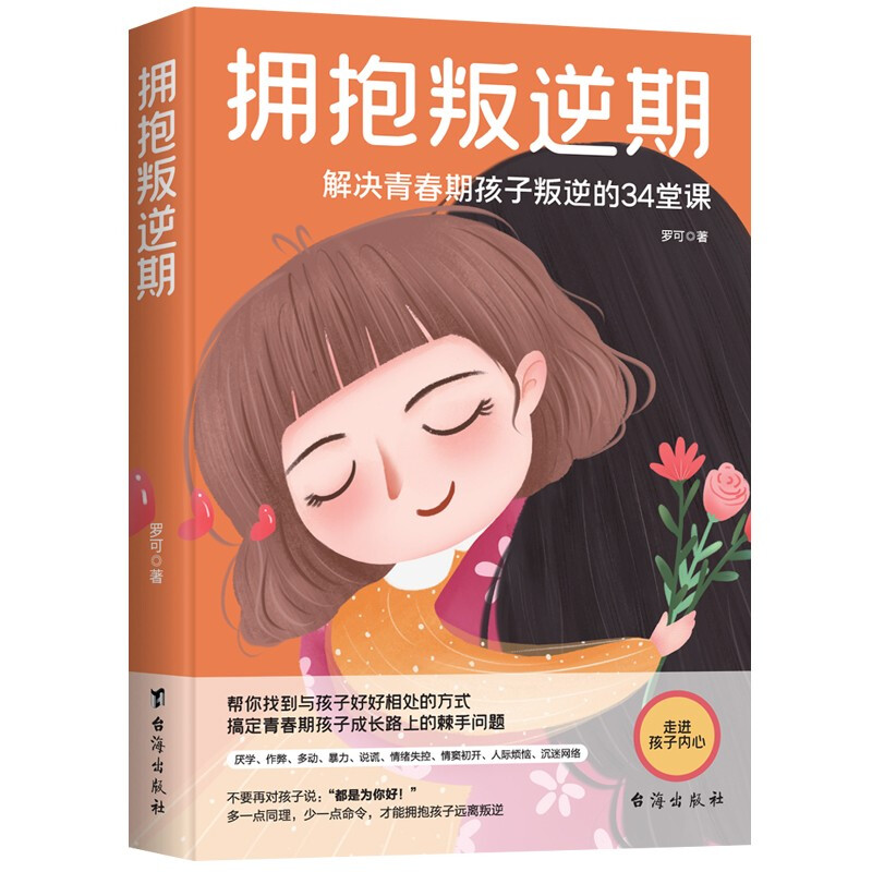 《拥抱叛逆期》