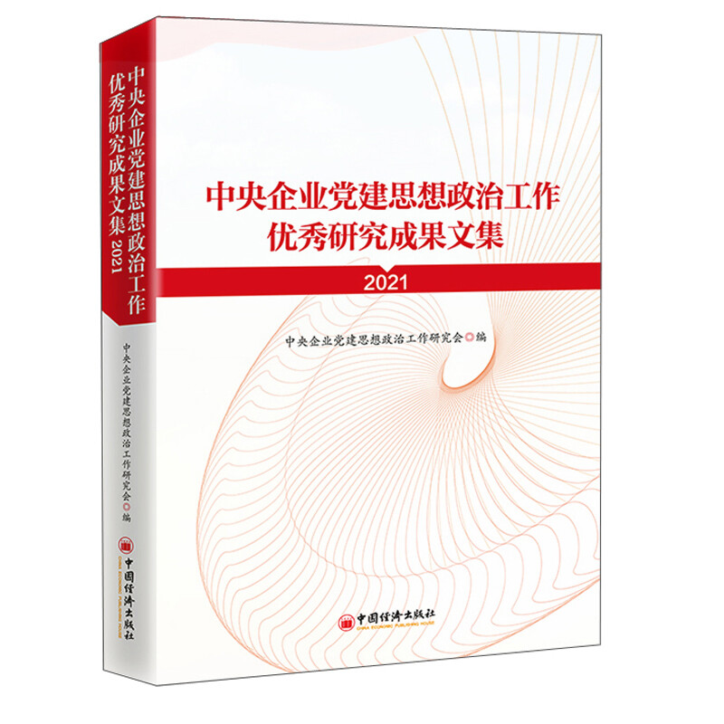 中央企业党建思想政治工作优秀研究成果文集(2021)