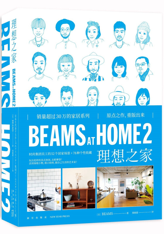 BEAMS AT HOME 2 理想之家