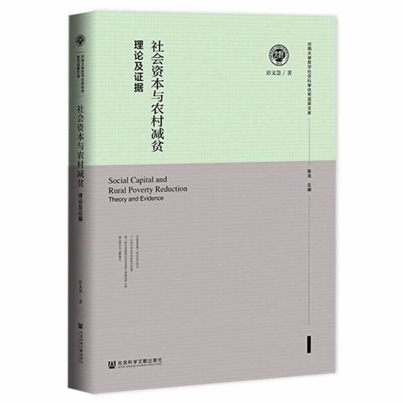 社会资本与农村减贫:理论及证据