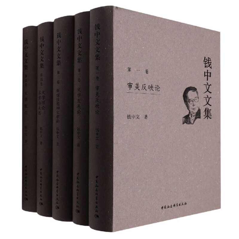 钱中文文集-((1—5卷))