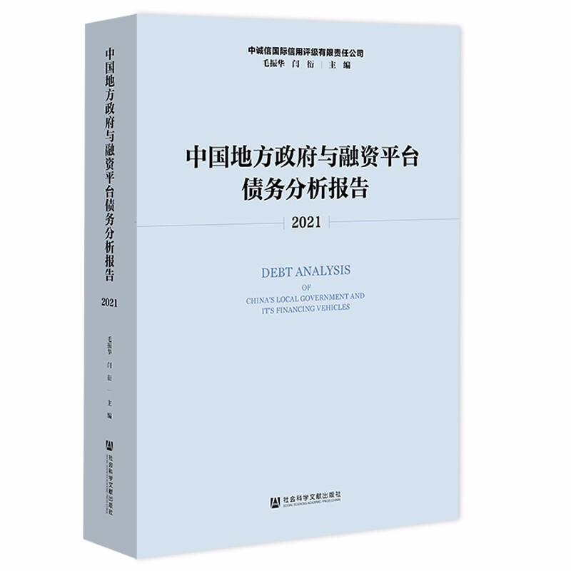 中国地方政府与融资平台债务分析报告(2021)