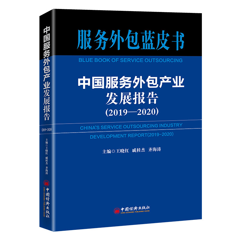 中国服务外包产业发展报告(2019-2020)