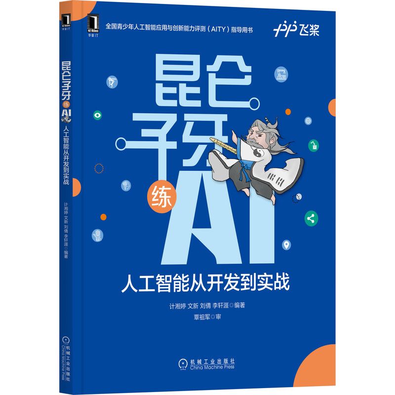 昆仑子牙练AI:人工智能从开发到实战(全国青少年人工智能应用与创新能力评测(AITY)指导用书)