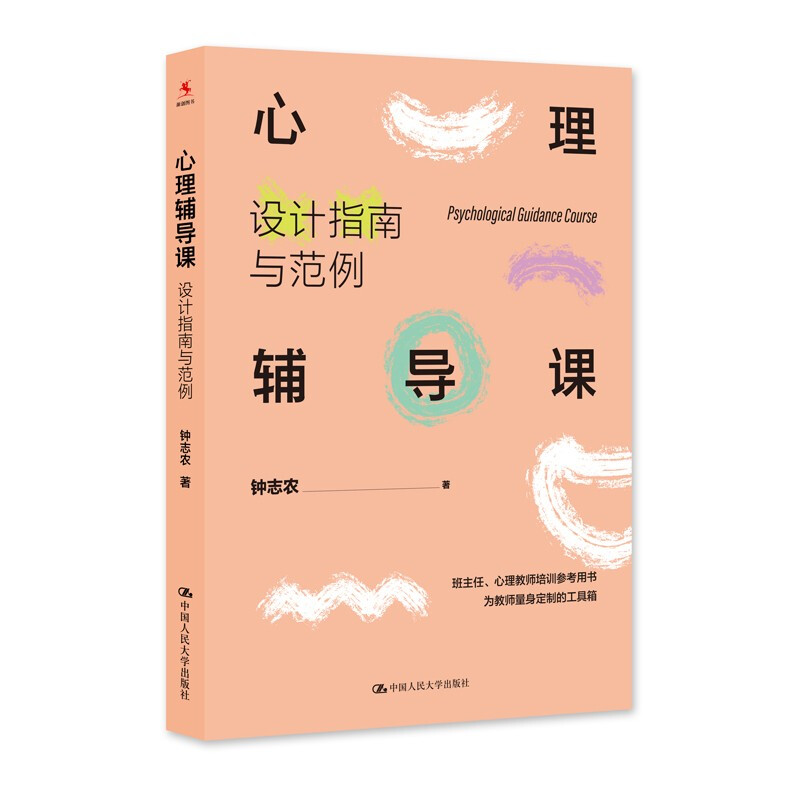 心理辅导课:设计指南与范例